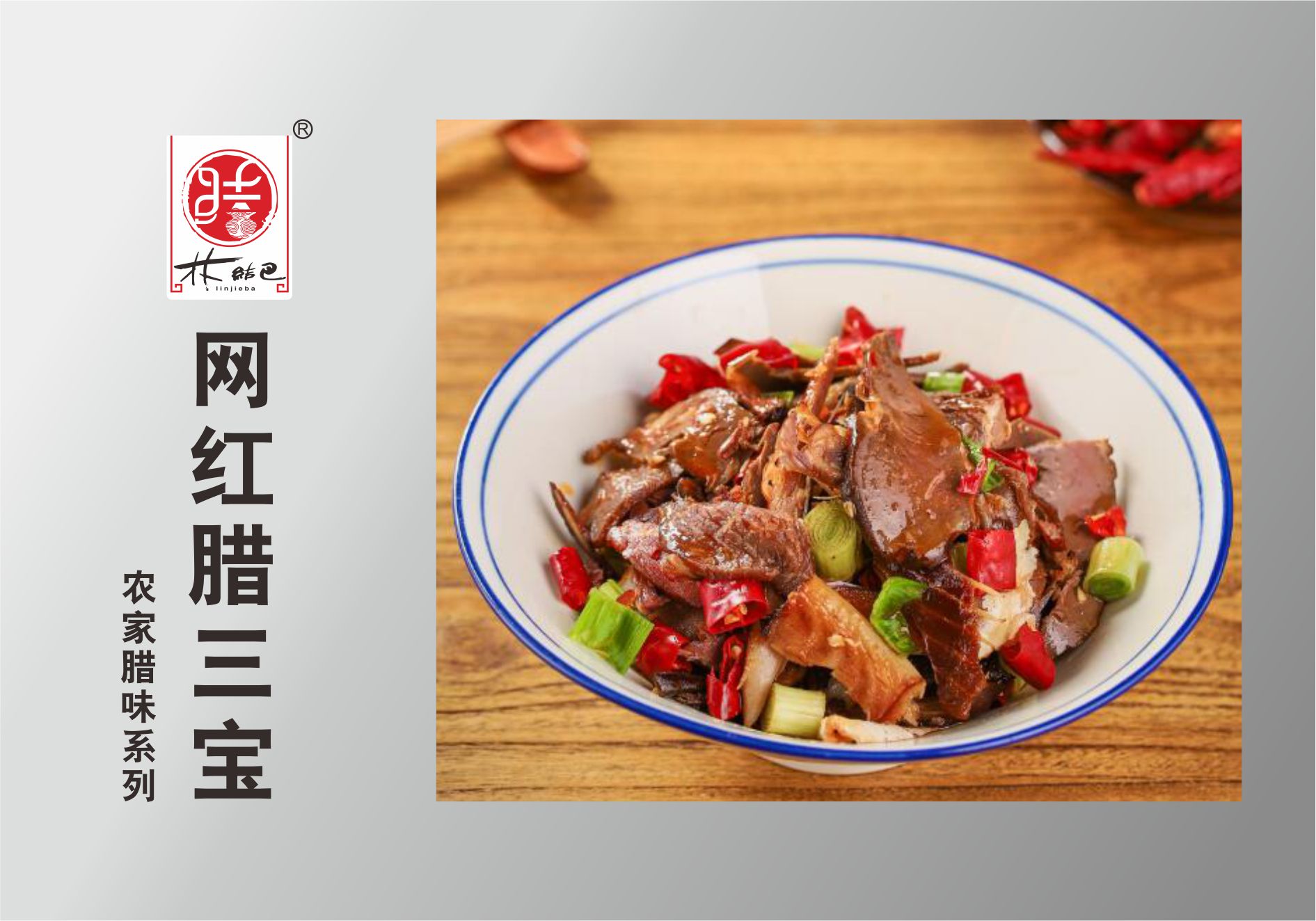網紅臘三寶